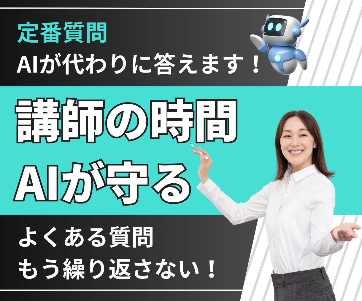 定番質問、AIが代わりに答えます！講師の時間、AIが守る。よくある質問、もう繰り返さない！